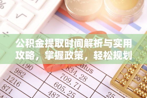 桐庐公积金提取时间解析与实用攻略，掌握政策，轻松规划未来