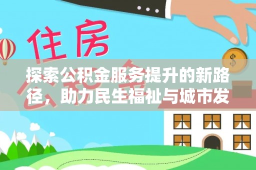 桐庐探索公积金服务提升的新路径，助力民生福祉与城市发展