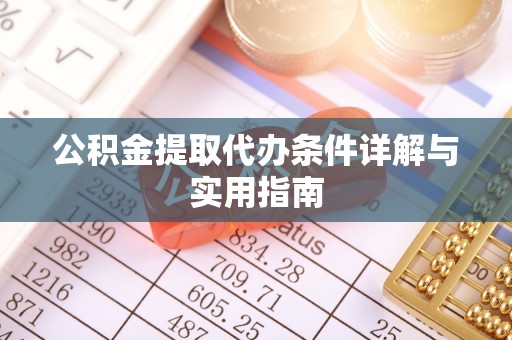 桐庐公积金提取代办条件详解与实用指南