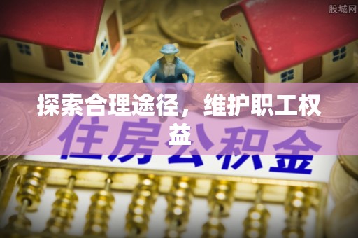 桐庐探索合理途径，维护职工权益
