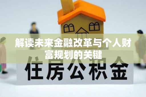 桐庐解读未来金融改革与个人财富规划的关键