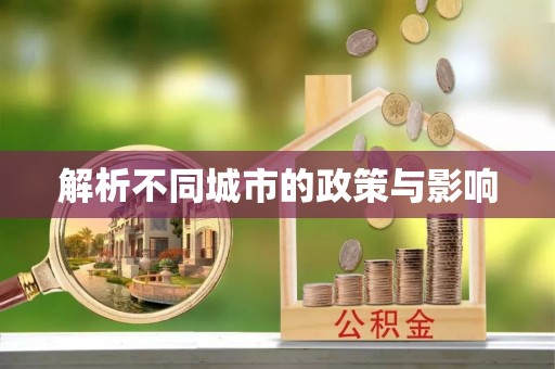 桐庐解析不同城市的政策与影响