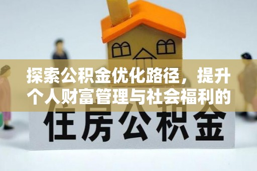 桐庐探索公积金优化路径，提升个人财富管理与社会福利的双赢之道