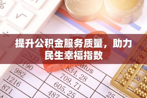桐庐提升公积金服务质量，助力民生幸福指数