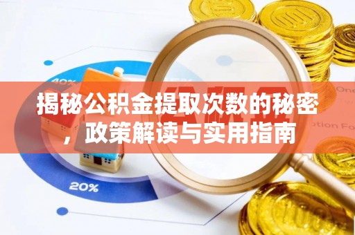 桐庐揭秘公积金提取次数的秘密，政策解读与实用指南