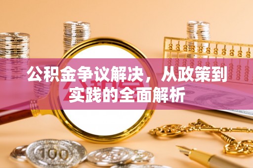 桐庐公积金争议解决，从政策到实践的全面解析