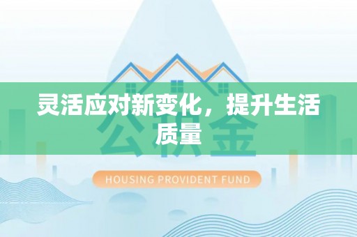 桐庐灵活应对新变化，提升生活质量