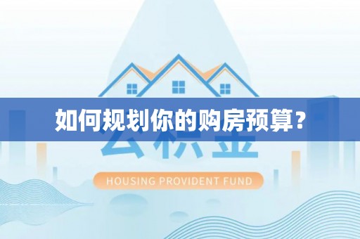 桐庐如何规划你的购房预算？