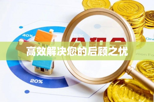 桐庐高效解决您的后顾之忧