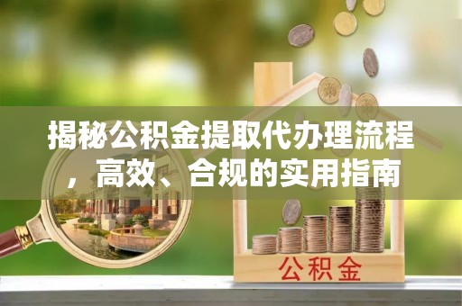 桐庐揭秘公积金提取代办理流程，高效、合规的实用指南