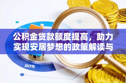 桐庐公积金贷款额度提高，助力实现安居梦想的政策解读与未来展望