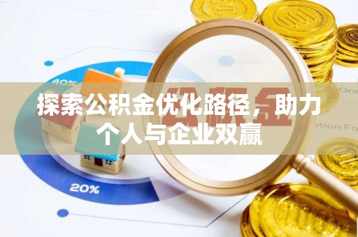 桐庐探索公积金优化路径，助力个人与企业双赢
