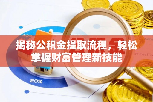 桐庐揭秘公积金提取流程，轻松掌握财富管理新技能