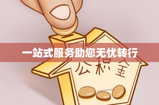 桐庐一站式服务助您无忧转行