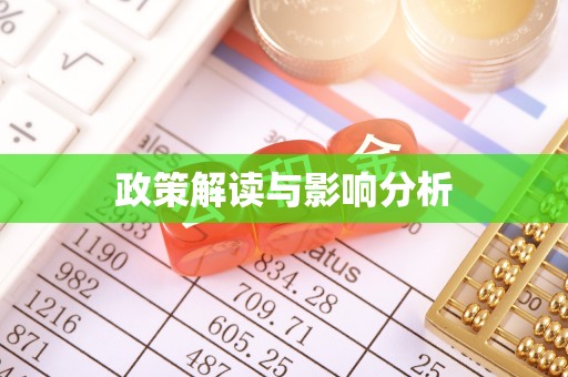 桐庐政策解读与影响分析