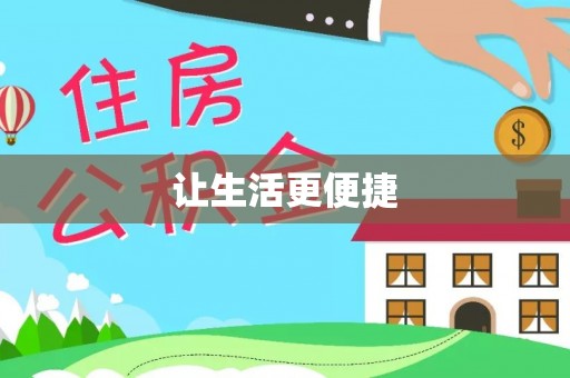 桐庐让生活更便捷